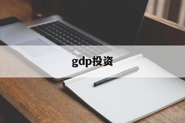 gdp投资(gdp投资和消费的区别)