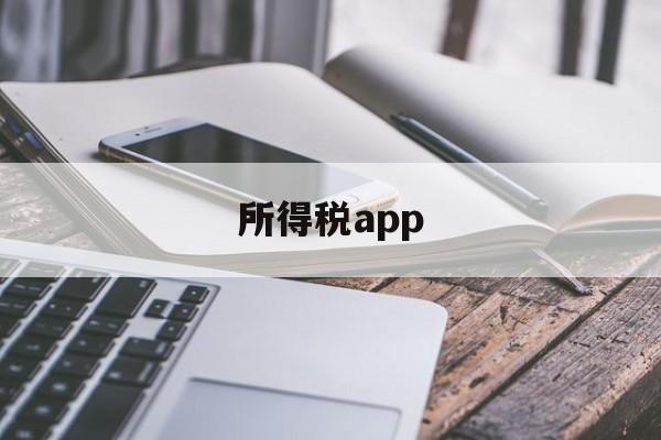 所得税app(江苏省个人所得税app)